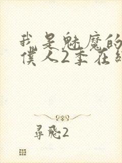 我是魅魔的忠实仆人2季在线看