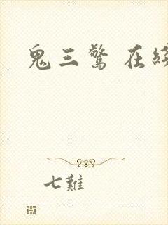 鬼三惊 在线