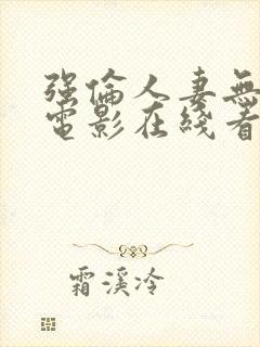 强伦人妻无删减电影在线看封面