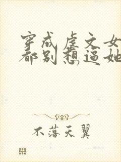 穿成虐文女主,都别想逼她走剧情