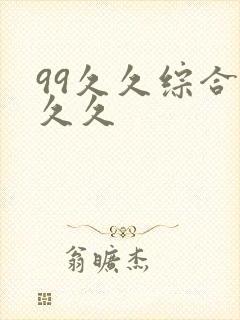 99久久综合久久久