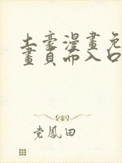 土豪漫画免费漫画页面入口在线观看