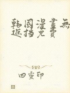 韩国漫画无删减遮挡免费封面