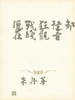 猎战狂徒邹兆龙在线观看封面