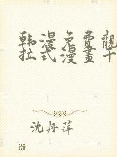 韩漫免费观看下拉式漫画千金漫画网