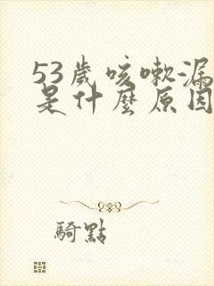 53岁咳嗽漏尿是什么原因