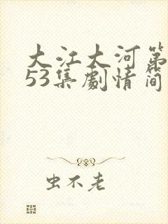 大江大河第3部53集剧情简介