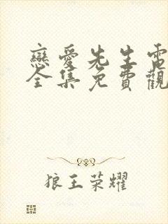 恋爱先生电视剧全集免费观看完整版