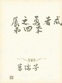 盾之勇者成名录 第四季