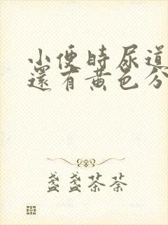 小便时尿道刺痛还有黄色分泌物是怎么回事封面