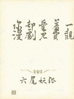 你却爱着一个他漫剧免费观看封面