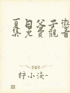 夏日父子惩罚全集免费观看