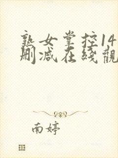 熟女掌控14无删减在线观看