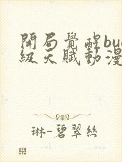 开局觉醒bug级天赋动漫封面