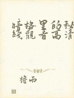 暗格里的秘密在线观看高清