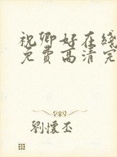 祝卿好在线观看免费高清完整版