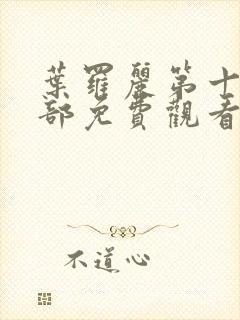 叶罗丽第十季全部免费观看完整版