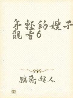 年轻的嫂子在线观看6