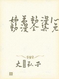 姊弟动漫1~3动漫全集免费播放