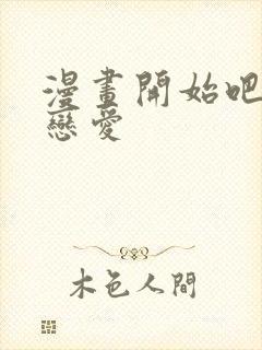 漫画开始吧秘密恋爱封面