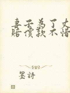 妻子为了丈夫的赔偿款不惜牺牲自己去陪老板