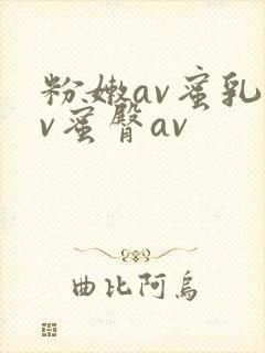 粉嫩av蜜乳av蜜臀av