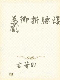 为卿折腰爆火短剧