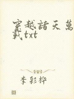 穿越诸天万界下载txt