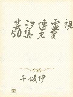 芸汐传电视剧第50集免费