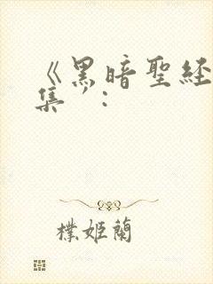 《黑暗圣经》全集′: