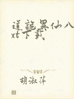 道诡异仙八零txt下载