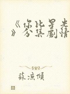 《你比星光美丽》分集剧情封面