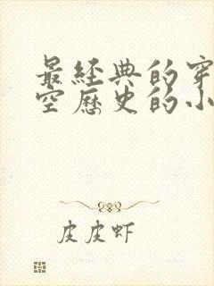 最经典的穿越架空历史的小说