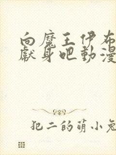 向魔王伊布罗贾献身吧动漫在线观看封面