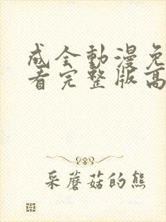 成全动漫免费观看完整版高清