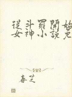 从斗罗开始俘获女神小说免费软件