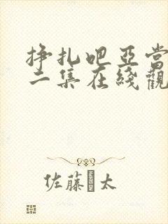 挣扎吧亚当君第二集在线观看