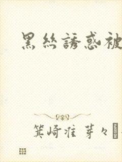 黑丝诱惑被爆操