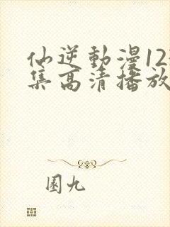 仙逆动漫123集高清播放封面