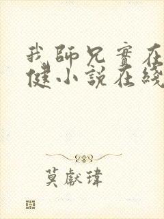 我师兄实在太稳健小说在线阅读