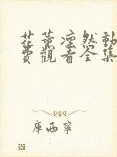 花薰凛然动漫免费观看全集封面