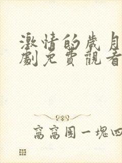 激情的岁月电视剧免费观看全集