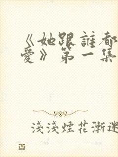 《她跟谁都可以爱》第一集在线观看封面