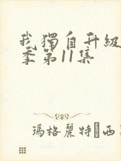 我独自升级第二季第11集封面