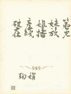 破产姐妹第三季在线播放免费观看封面