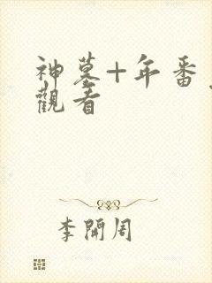 神墓+年番免费观看封面