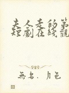 夫人走的第三年短剧在线观看