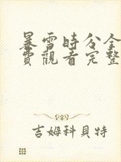 暴雪时分全集免费观看完整版
