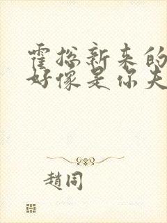 霍总新来的实生好像是你夫短剧免费观看全集