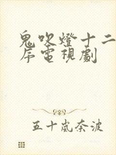 鬼吹灯十二部顺序电视剧